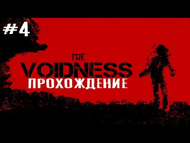 The Voidness ПРОХОЖДЕНИЕ ИГРЫ #4 МАЛЬЧИК РОБОТ АНДРОИД 3000