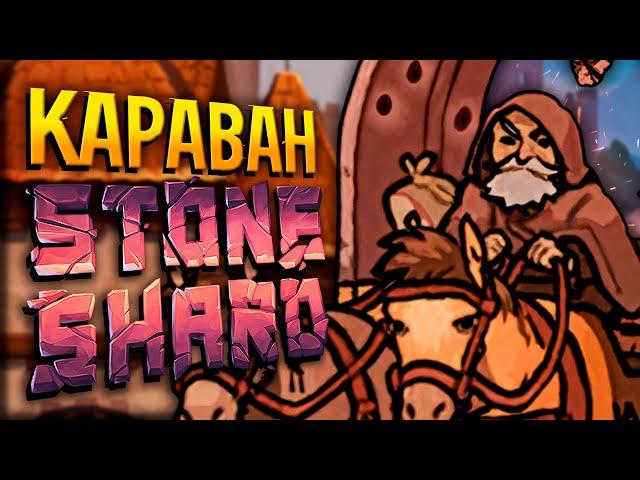 RAGS TO RICHES ДЕНЬ 2 - Смотрим Караван | Стоуншард стрим обзор обновления | Stoneshard