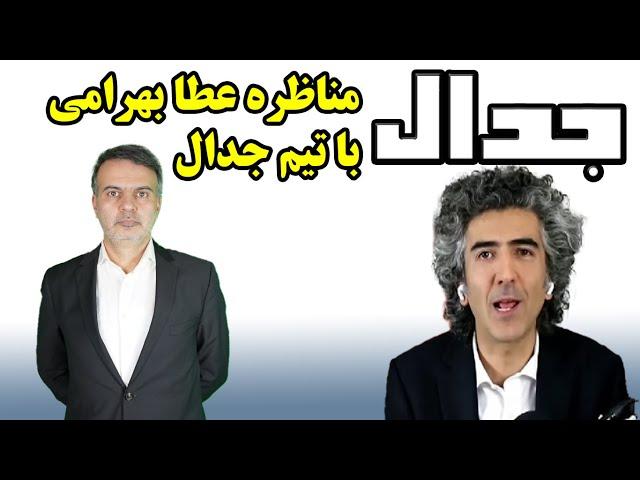 مناظره عطا بهرامی با تیم جدال