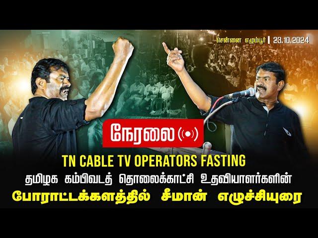 நேரலை 23-10-2024 TN Cable TV Operators Fasting | போராட்டக்களத்தில் சீமான் உரை - சென்னை எழும்பூர்