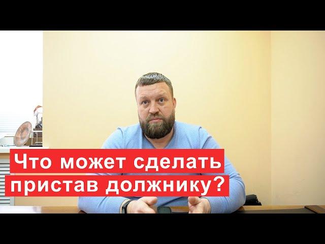 Что может сделать пристав должнику, если нет имущества и дохода?