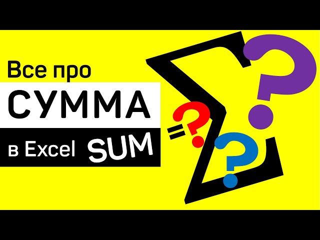 Суммирование в Excel ► сложение, мастер функций, автосумма, горячие клавиши