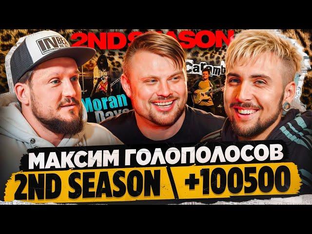 Максим Голополосов +100500 \ 2ND SEASON \ Поп панк, друзья и алкоголь.