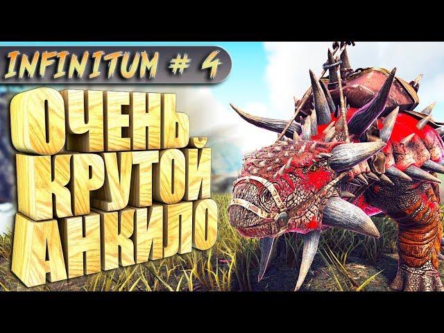 ARK с модом infinitum #4 Очень крутой анкилозавр