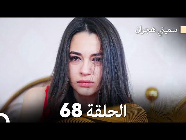 سميني هجران الحلقة 68 (Arabic Dubbed)