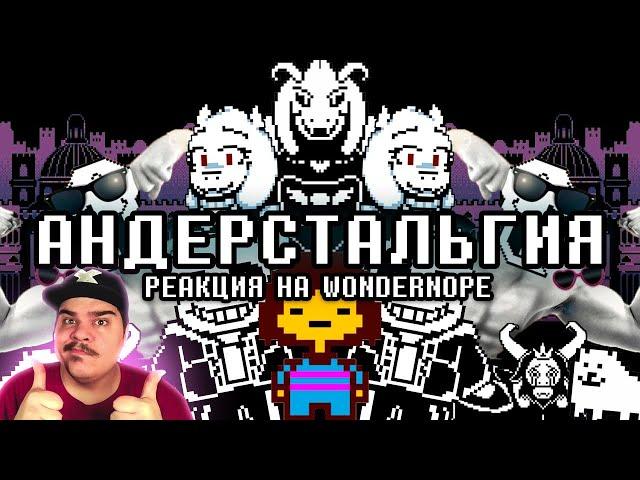 ▷ АНДЕРСТАЛЬГИЯ (UNDERTALE) l РЕАКЦИЯ на WonderNope