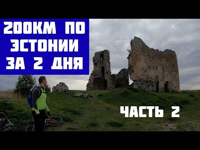 В Европу на велосипеде: 200км по Эстонии за выходные. День 2. Раквере. Пиратский замок Тоолсе