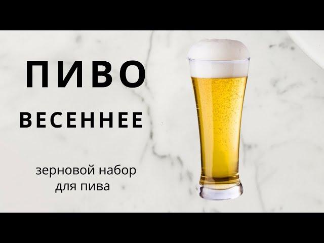 ПИВО ВЕСЕННЕЕ зерновой набор