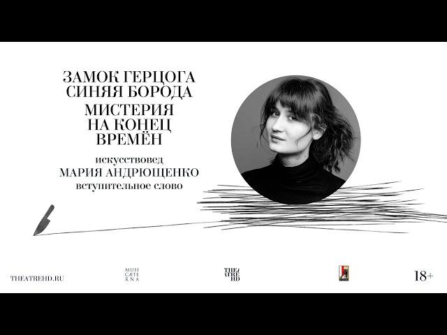 МАРИЯ АНДРЮЩЕНКО об опере КУРЕНТЗИС: ЗАМОК ГЕРЦОГА СИНЯЯ БОРОДА И МИСТЕРИЯ НА КОНЕЦ ВРЕМЁН в кино