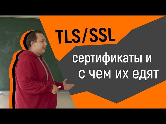 TLS/SSL сертификаты и с чем их едят