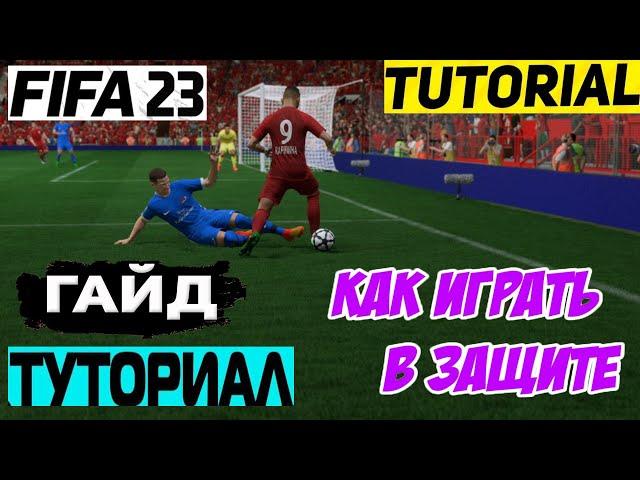 КАК ИГРАТЬ В ЗАЩИТЕ В FIFA 23  КАК ОТОБРАТЬ МЯЧ ФИФА 23  ТУТОРИАЛ ОТБОРА МЯЧА  ИГРА В ЗАЩИТЕ