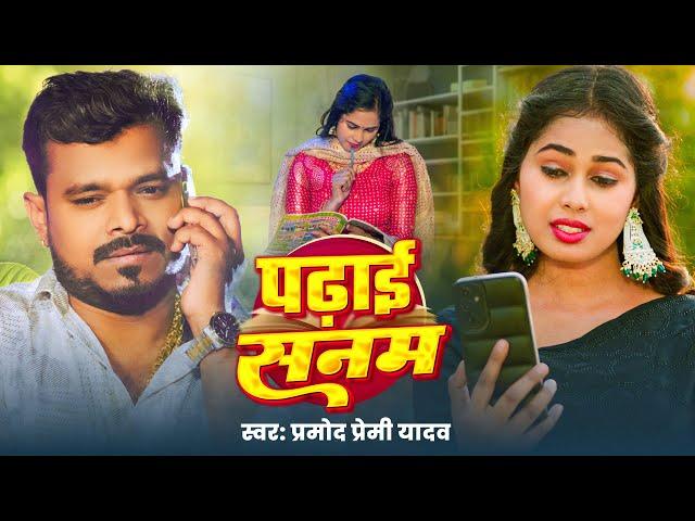 #Video - पढ़ाई सनम | #Pramod Premi Yadav | Padhai Sanam | Bhojpuri New Song 2025