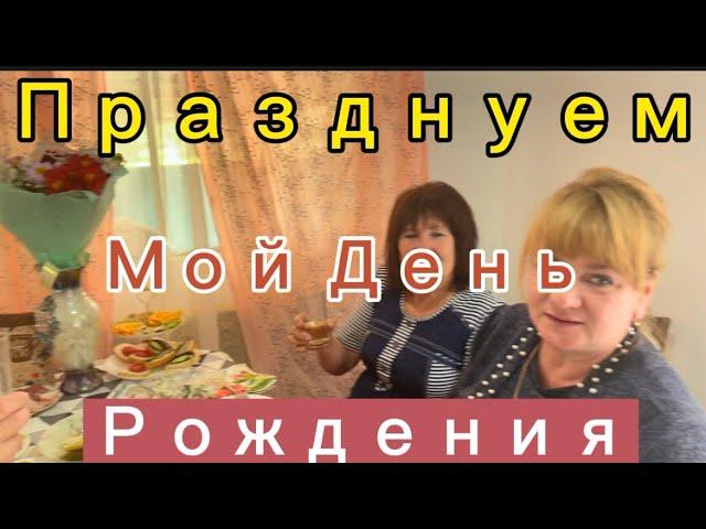 Дальневосточники на Юге Мой день РожденияПраздничный столВстречаем гостейПолучаю Подарки