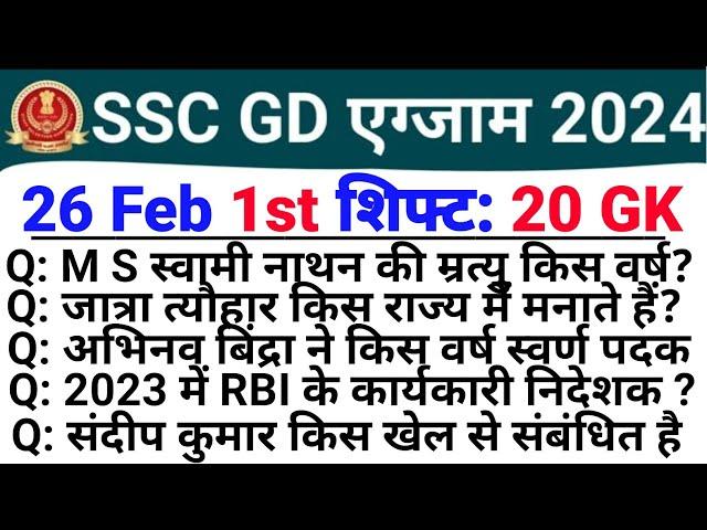 SSC GD Exam Analysis 2024 | 26 February 1st Shift | SSC GD Today Exam Analysis