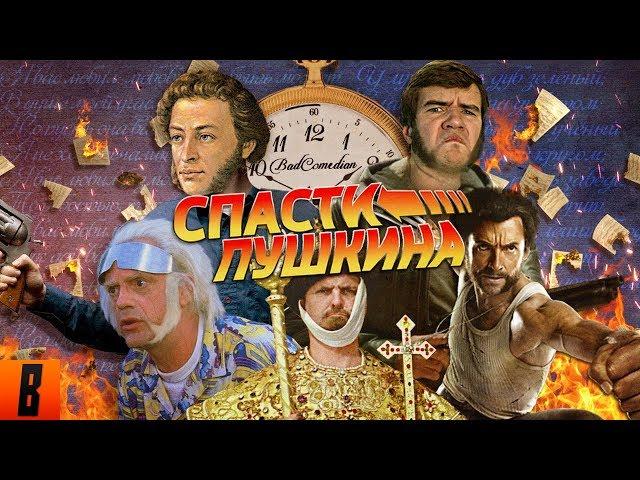 [BadComedian] - СПАСТИ ПУШКИНА (Back to the Pushkin)