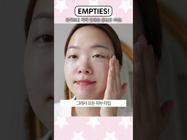 Skincare empties I used up! 바닥까지 싹싹 긁어쓴 공병템