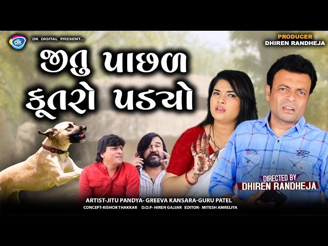 Jitu Pachad Kutaro Padyo || જીતુ પાછળ કૂતરો  પડ્યો  ||| Jitu Mangu || Dhiren Randheja Comedy || 2023