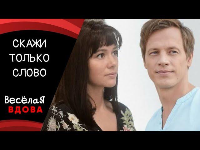 СКАЖИ ТОЛЬКО СЛОВО  МЕЛОДРАМА ФИЛЬМ в HD