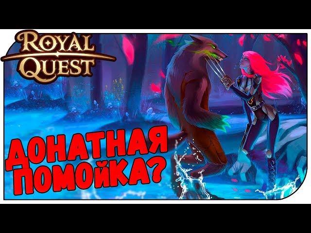 Royal Quest  Донатная помойка???