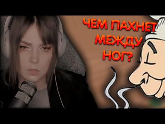 Алина Рин про запах между ног ► AlinaRin Rofls