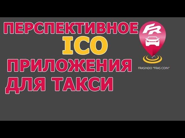 ICO Frasindo: онлайн такси, помощь на дорогах. Обзор. Николай Михайлов