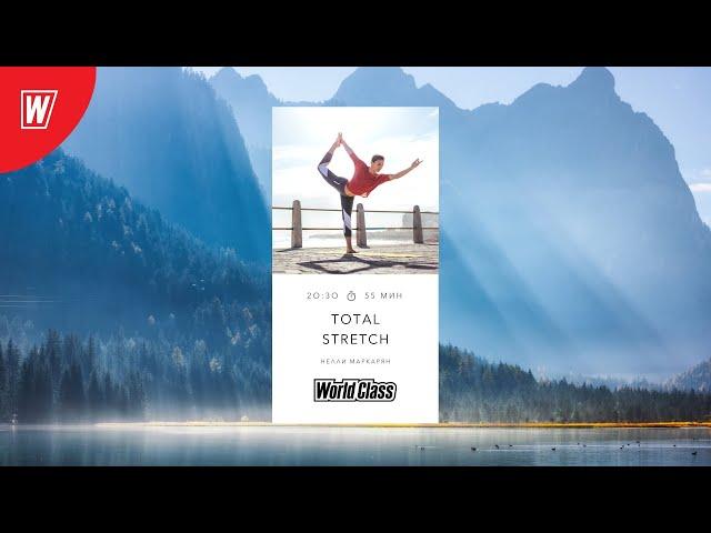 TOTAL STRETCH с Нелли Маркарян | 4 октября 2021 | Онлайн-тренировки World Class