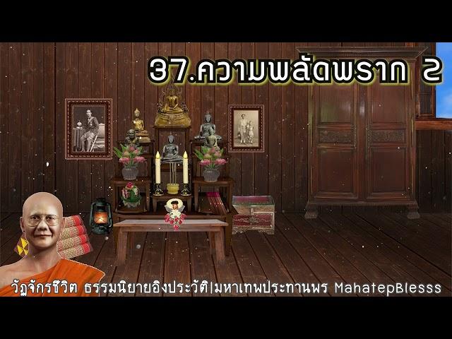 วัฏจักรชีวิตบทที่ 37-38-39 ความพลัดพราก2-นารีผล วัดป่ามะม่วง-วันแม่แห่งชาติ ธรรมนิยายหลวงพ่อจรัญ