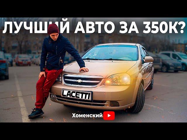 Chevrolet Lacetti в 2024 году. Обзор на мой Лачетти с 200к пробега!