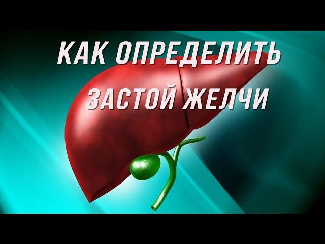 Как определить застой желчи.