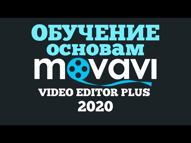 Обучение Movavi Video Editor Plus для начинающих