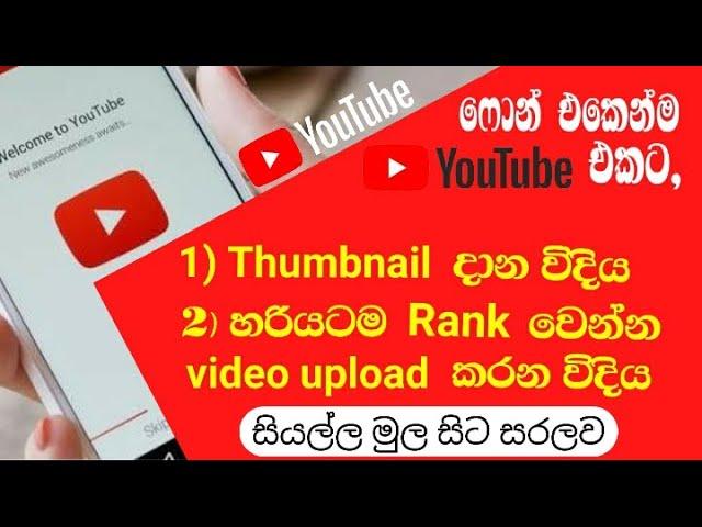 How to upload Thumbnail | How to upload YouTube video | Sinhala