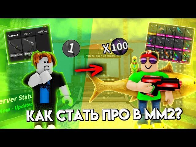 Как стать ПРО в ММ2?