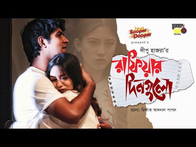 Rafiar Dingulo | রাফিয়ার দিনগুলো | Dipu Hazra | Tawsif Mahbub | Safa Kabir | Bangla Natok 2021