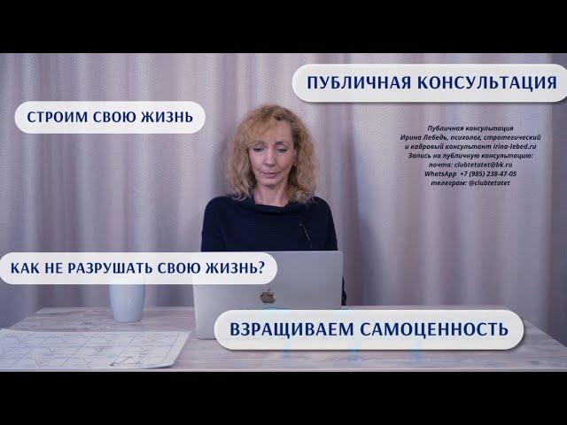 Инструкция! Как не разрушать свою жизнь - публичная консультация, психолог Ирина Лебедь