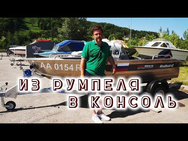 Windboat 42M: два года спустя. Переделка из румпеля в консоль. Обзор моторной лодки для рыбалки.