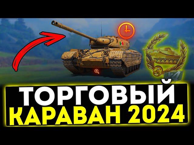  ТОРГОВЫЙ КАРАВАН АВГУСТ 2024 В МИР ТАНКОВ