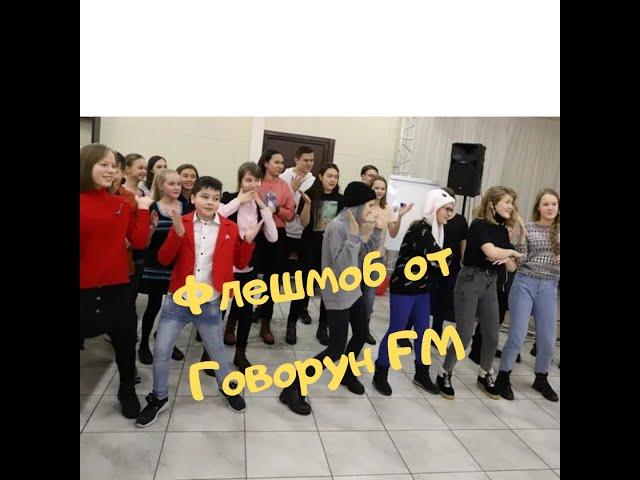 Флешмоб Говорун FM под песню Пчеловод RASA