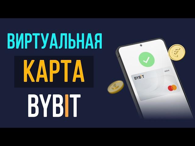 Виртуальная карта Bybit и как ее получить?