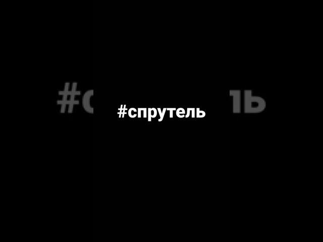 #спрутель