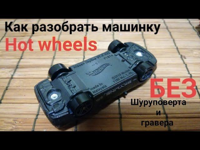 Как разобрать ( рассверлить) машинку Hot wheels БЕЗ шуруповерта/гравера.