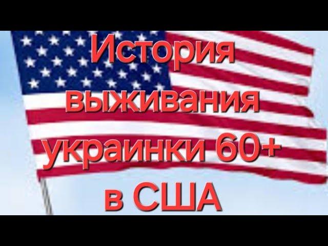 Украинка Мама Галя в Америке, 60+.Без английского и прав.#мамагалявамерике #аннаянобзоры