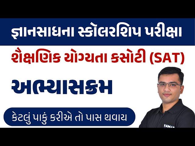 જ્ઞાન સાધના સ્કોલરશીપ પરીક્ષા | Gyan Sadhana Scholarship Exam | SAT Syllabus શૈક્ષણિક યોગ્યતા કસોટી