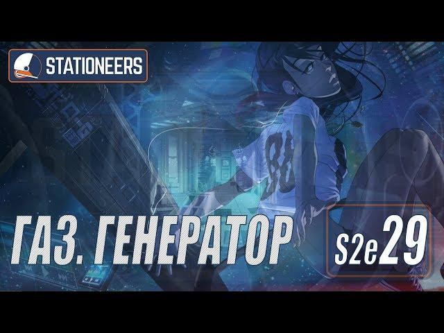 STATIONEERS - ГАЗОВЫЙ ГЕНЕРАТОР #29