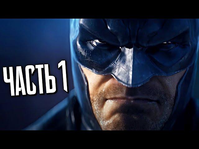 БЭТМЕН Arkham Origins Прохождение - Часть 1 - ОХОТА В РОЖДЕСТВО