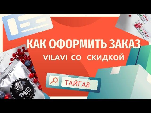 Как заказать тайга8 Т8 Экстра Extra на сайте Вилави со скидкой. Промокод айди спонсора Tayga8