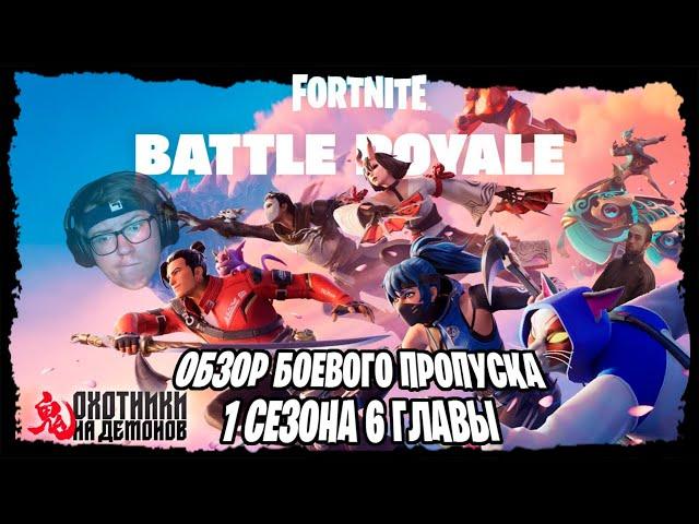 ОБЗОР БП 1 СЕЗОНА 6 ГЛАВЫ ФОРТНАЙТ, ИЛИ ЯПОНСКОЕ БЕЗУМИЕ #фортнайт #fortnite