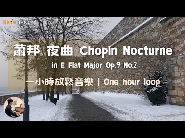 One hour relax music｜Chopin：Nocturne in E Flat Major Op.9 No.2 ｜Elvis Piano