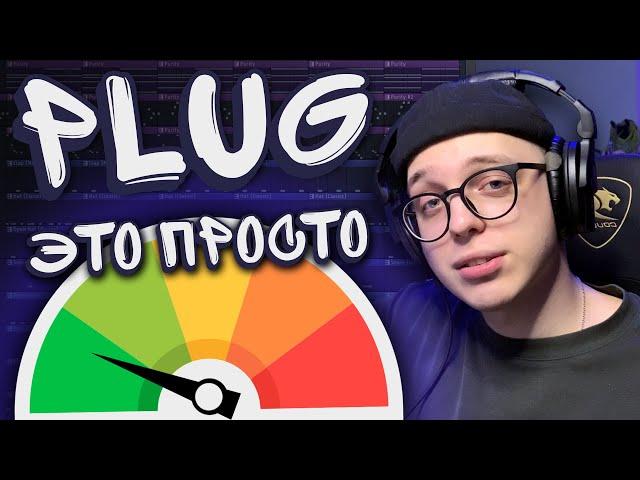 Почему писать PLUG — это очень просто.