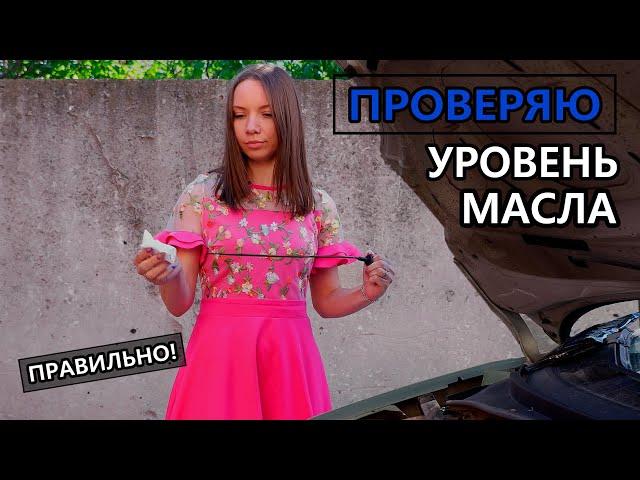 Как ПРОВЕРИТЬ УРОВЕНЬ МАСЛА в двигателе - какой уровень ДОЛЖЕН БЫТЬ ?