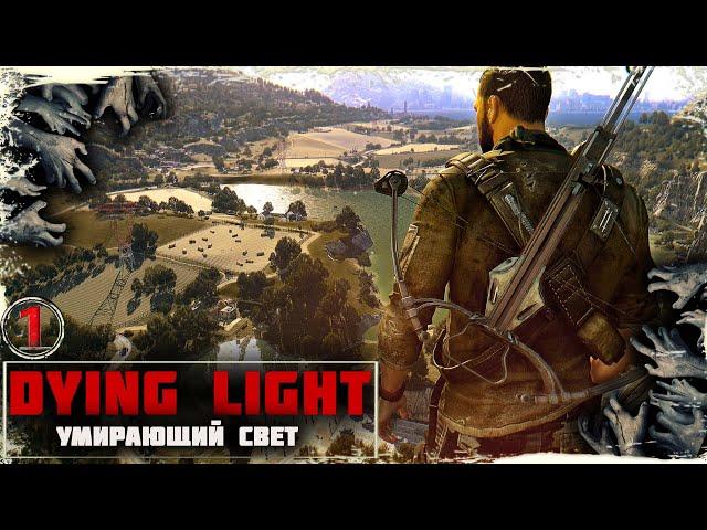 DYING LIGHTПРОБУЖДЕНИЕИСТОРИЯ РАЗВОРАЧИВАЕТСЯ В ГОРОДКЕ ХАРРАН#gameplay